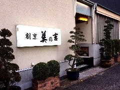 割烹 美の吉