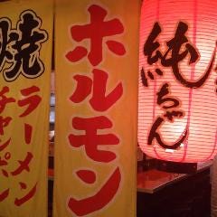 博多の純情屋台 純ちゃん 恵比寿店