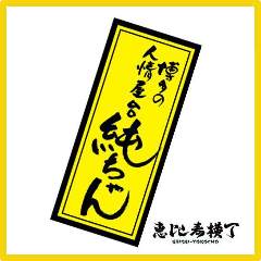 博多の純情屋台 純ちゃん 恵比寿店