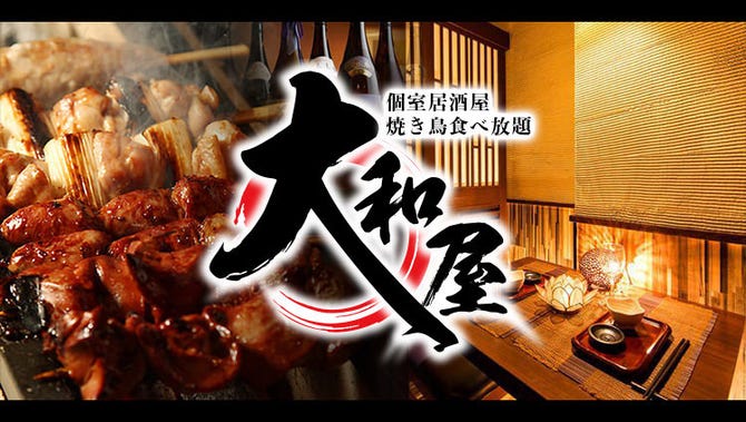 個室居酒屋 焼き鳥食べ放題 大和屋 蒲田店 蒲田 居酒屋 ぐるなび