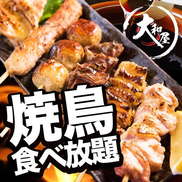 個室居酒屋 焼き鳥食べ放題 大和屋 蒲田店 蒲田 羽田 の施設情報 ゼンリンいつもnavi