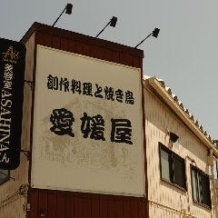 やきとり愛媛屋