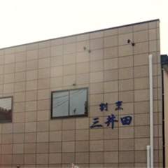割烹 三井田