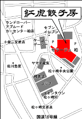 紅虎餃子房 モラージュ柏店