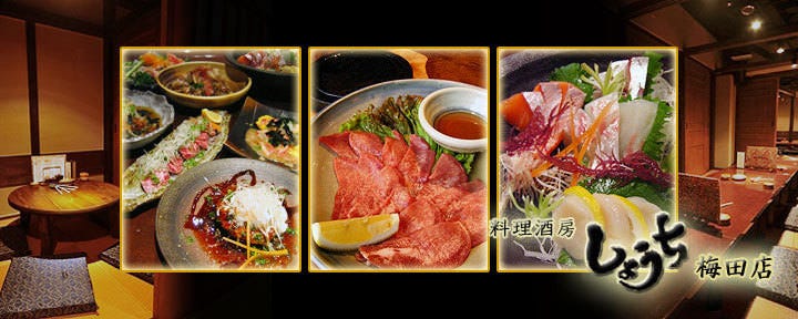 料理酒房しょうち 梅田店