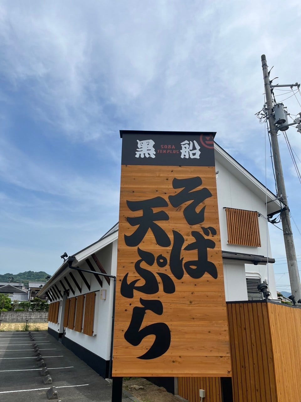 黒船SOBA tenplus 樽味店