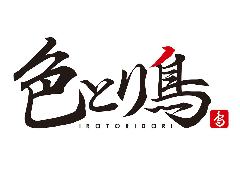 色とり鳥