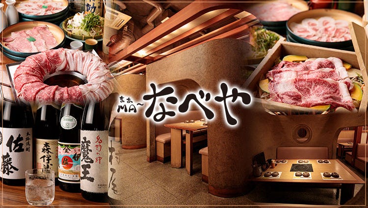 個室・しゃぶしゃぶ食べ放題 ＭＡ〜なべや 千葉店