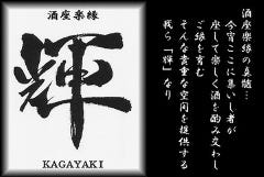酒座楽縁 輝