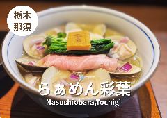 らぁめん彩葉
