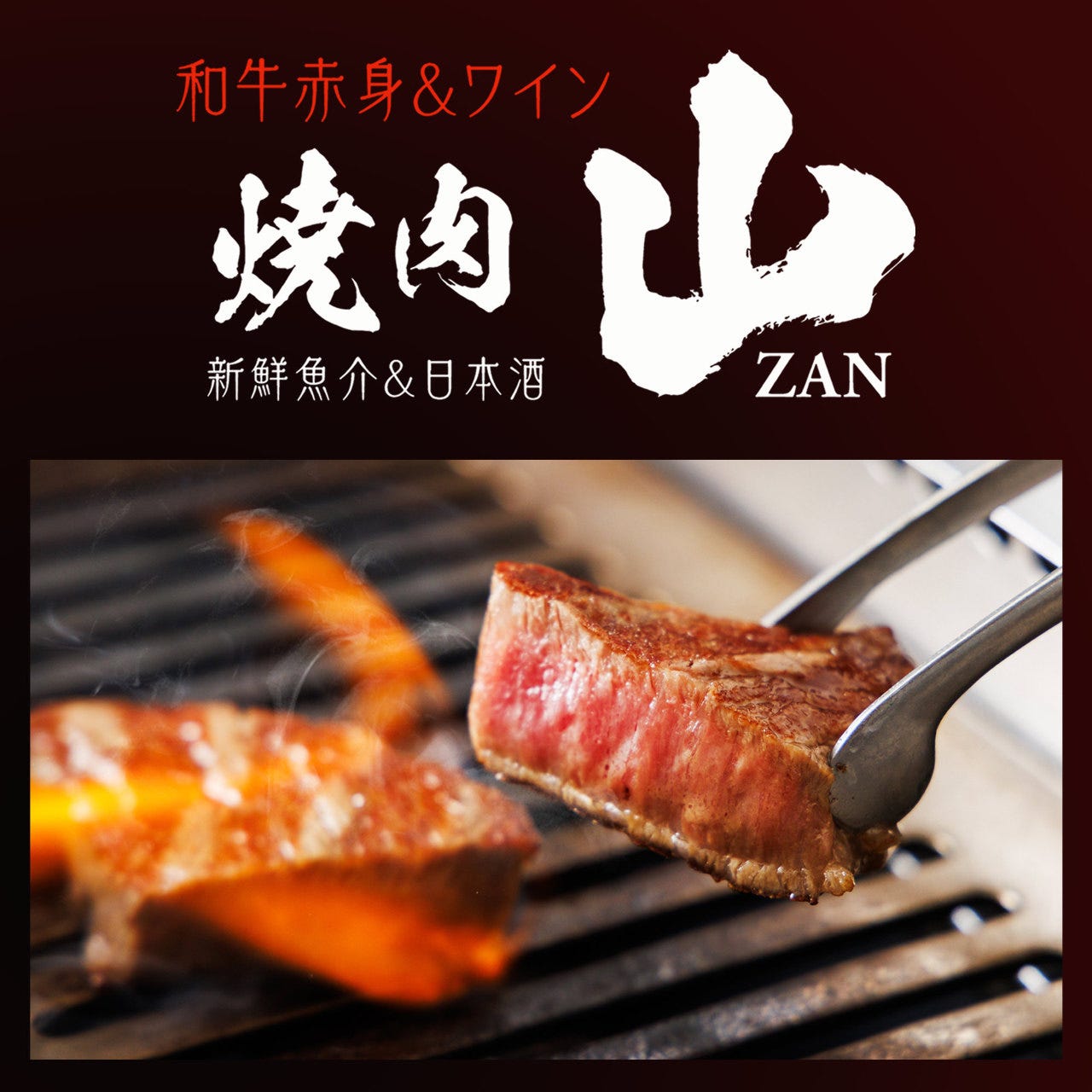 和牛赤身＆ワイン 焼肉 山（小山・下野/焼肉） - 楽天ぐるなび