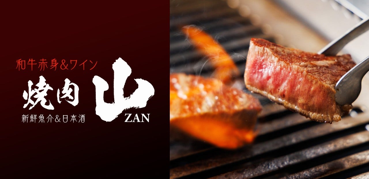 和牛赤身＆ワイン 焼肉 山（小山・下野/焼肉） - 楽天ぐるなび