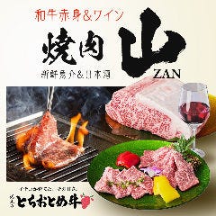 和牛赤身＆wine 焼肉 山（zan） 