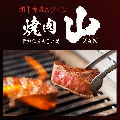和牛赤身＆ワイン 焼肉 山 