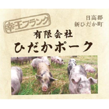 幸王フランク～有限会社ひだかポーク～