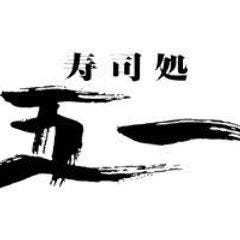寿司処 五一