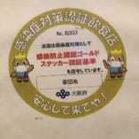 当店は大阪府の感染防止認証ゴールドステッカー取得店です。