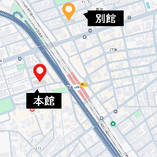 【アクセス】
本館と別館は別の場所にございます