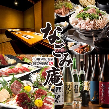 完全個室と九州料理 個室居酒屋 なごみ庵 浜松町本店 メニューの画像
