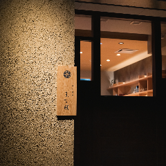 日本料理 ます膳