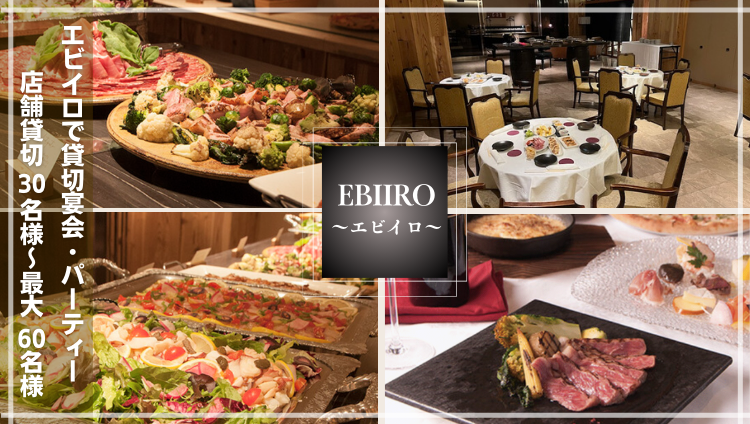 EBIIRO 〜エビイロ〜