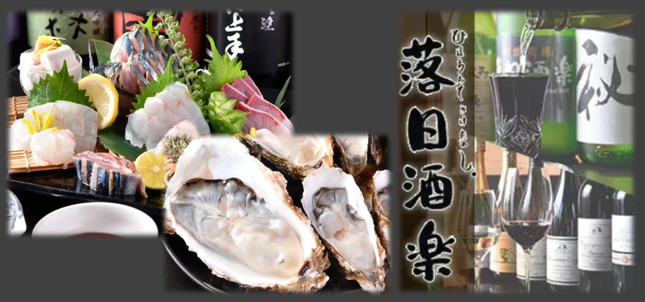 個室で楽しむ和食居酒屋 落日酒楽（ひはおちてさけたのし）