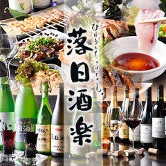 個室で楽しむ和食居酒屋 落日酒楽（ひはおちてさけたのし）