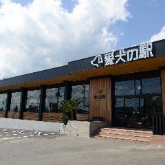 愛犬の駅 
