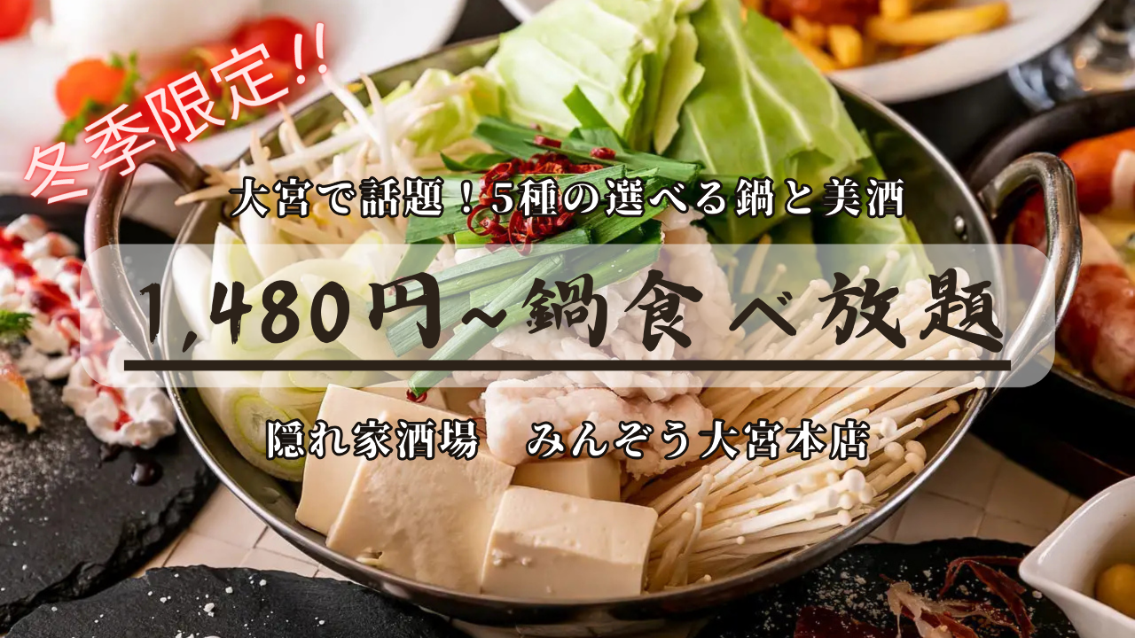 【駅徒歩30秒】貸切パーティー 酒場 みんぞう 大宮駅前店