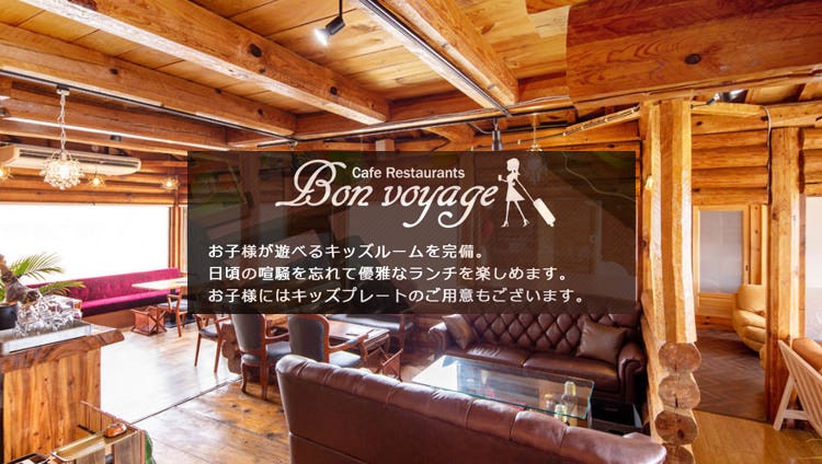Cafe＆Restaurant Bonvoyage
