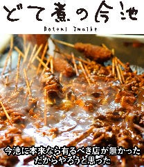 どて煮の今池