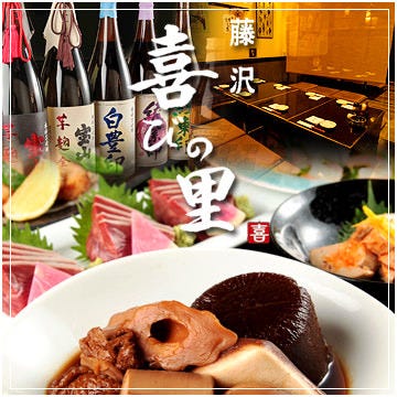 藤沢 喜びの里 藤沢 居酒屋 ぐるなび
