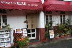 キッチンなかお 