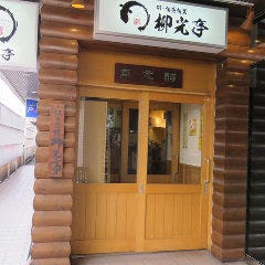 鰻・旬魚旬菜 柳光亭