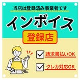 当店はインボイス制度登録店舗です。