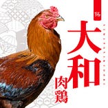 軍鶏(しゃも)の銘柄「大和肉鶏」を１羽まるごと使用！