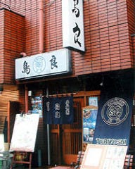 鳥良 野毛店 