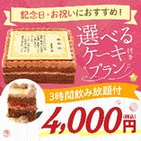 歓送迎会・記念日におすすめ♪オリジナルケーキ+料理7品+3時間飲み放題付【4000円】