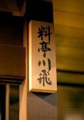 料亭 川飛