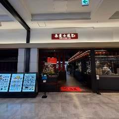 茶薫小籠包 ワールドポーターズ店