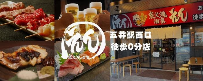 炭火焼酒家 えん 五井駅西口徒歩0分店
