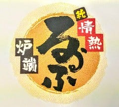 炭火焼酒家 えん 五井駅西口徒歩0分店