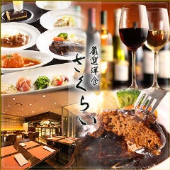 厳選洋食さくらい 