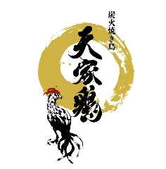炭火焼き鳥 天家鶏