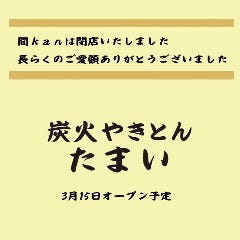 炭火やきとん たまい 溝の口
