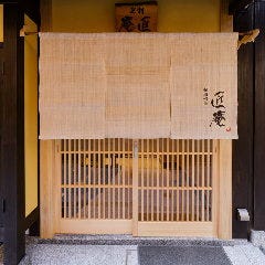 祇園割烹 匠庵