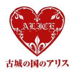 古城の国のアリス