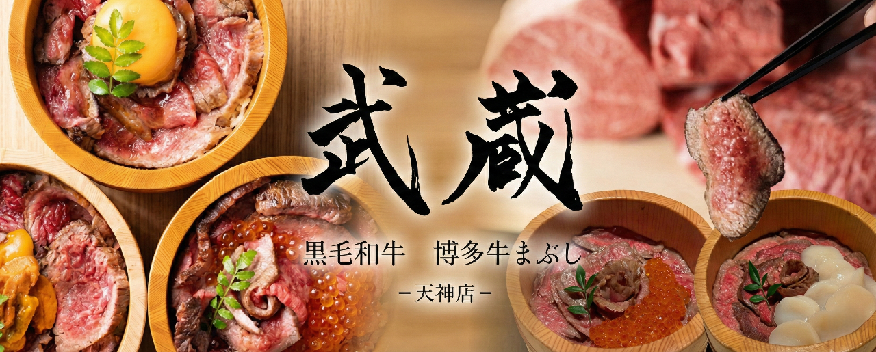 黒毛和牛 博多和牛まぶし 武蔵 天神店