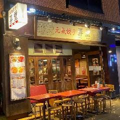 元氣餃子 弄堂（ロンタン） 