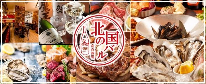 北海道居酒屋 北の国バル 上尾店